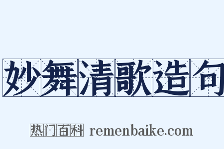 妙舞清歌造句是什么意思的图片